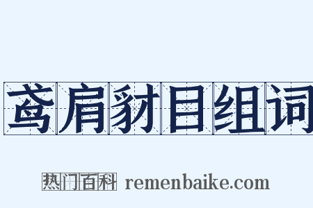 鸢肩豺目组词是什么意思的图片